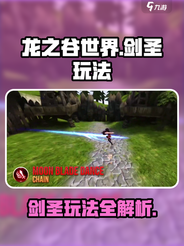 龙之谷世界手游剑圣玩法是什么介绍截图1