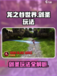 龙之谷世界手游剑圣玩法是什么介绍