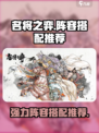 名将之弈阵容怎么搭配介绍