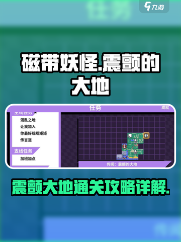 磁带妖怪震颤的大地🔥超详细通关攻略来了！截图1