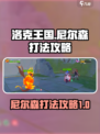 洛克王国世界尼尔森怎么打介绍