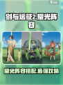 剑与远征2🔥耀光阵容超强搭配✨新手必看