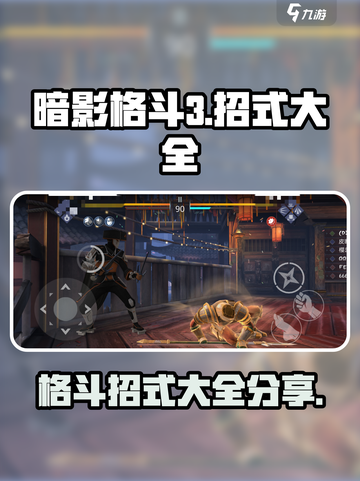 暗影格斗3招式大全分享介绍截图1