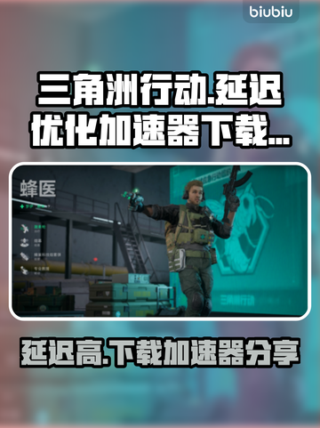 三角洲行动低延迟加速秘籍🔥玩家必看！截图1