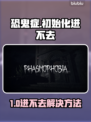 🎮恐鬼症进不去？加速器推荐🔥