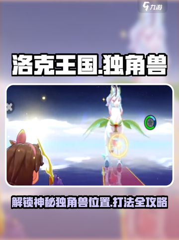 洛克王国世界独角兽位置介绍截图1