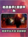 心灵杀手2登录平台🔥超全简介来了！🎉