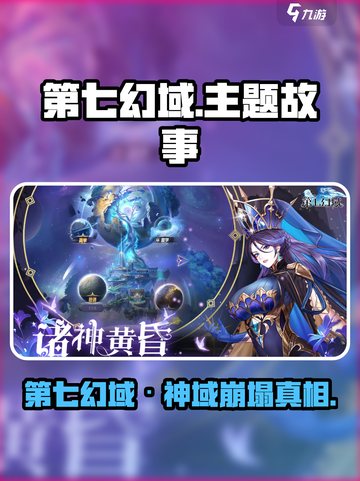 🎮第七幻域爆肝剧情揭秘！史诗级世界观大公开！截图1