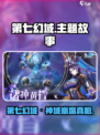 🎮第七幻域爆肝剧情揭秘！史诗级世界观大公开！