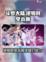 斗罗大陆逆转时空小舞怎么样介绍