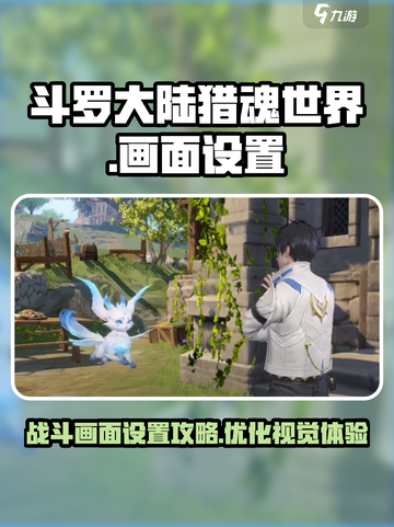 斗罗大陆猎魂世界战斗画面如何调整介绍截图1