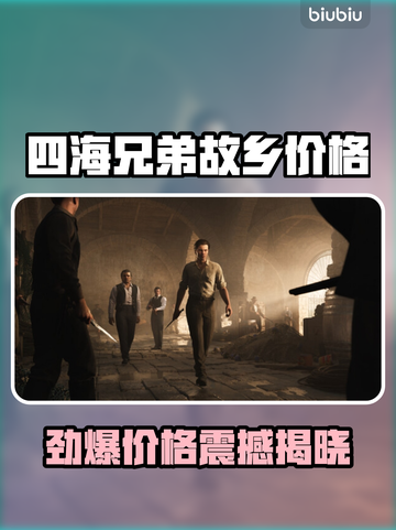 《四海兄弟故乡》重磅发售！🔥价格全揭露💥  
🎮震撼登场，粉丝必看！截图1