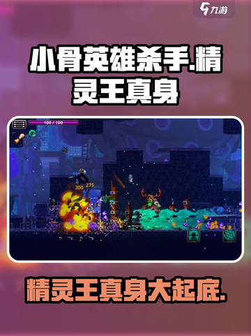 小骨英雄杀手精灵王真身是什么介绍截图1