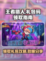 王者猎人🎁2024最新礼包码大公开！速领超值好礼🎉