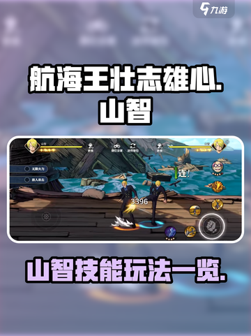 航海王壮志雄心🔥山智技能玩法大全来啦！截图1