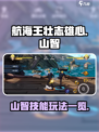 航海王壮志雄心🔥山智技能玩法大全来啦！