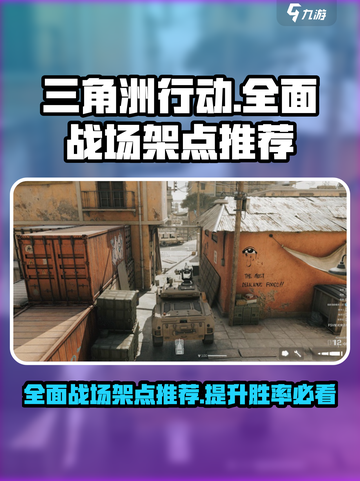 三角洲行动全面战场架点介绍介绍截图1