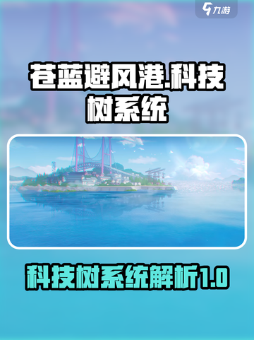 苍蓝避风港科技树系统存在吗介绍截图1