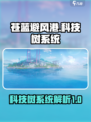 苍蓝避风港科技树系统存在吗介绍