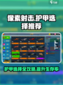 像素射击🔥步枪护甲怎么选？游戏中最强护甲推荐！