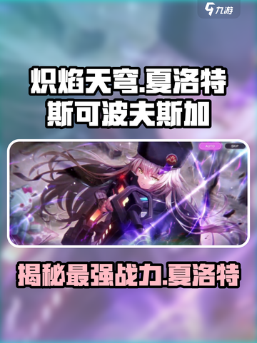 炽焰天穹夏洛特斯可波夫斯加是谁介绍截图1