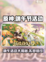 原神2024端午节活动🔥超全攻略来了！🎉