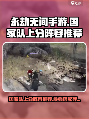 永劫无间手游🔥国家队上分阵容推荐来啦！截图1