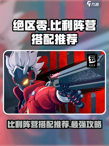 绝区零🔥比利阵营搭配推荐，这样配直接起飞！截图1