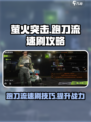 萤火突击🔥跑刀流速刷攻略来啦！轻松上分💡