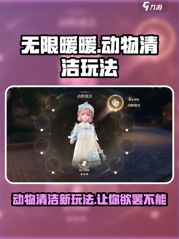无限暖暖动物清洁怎么完成介绍截图1