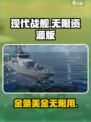 现代战舰金条美金不减反增版介绍介绍