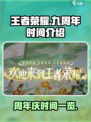 王者荣耀九周年是几月几号介绍
