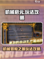 机械启元🔥超好玩！新手必看玩法攻略🌟
