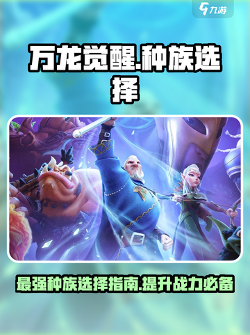 万龙觉醒选哪个种族介绍截图1