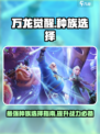 万龙觉醒选哪个种族介绍
