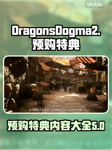 龙之信条2🔥预购特典大曝光！🎁截图1