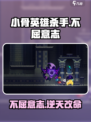 小骨英雄killer不屈意志🔥超强攻略来了！