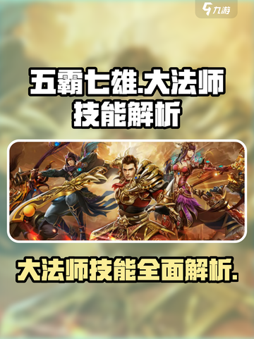 五霸七雄大法师技能🔥超详细解析来了！游戏技巧⚡截图1