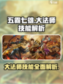 五霸七雄大法师技能🔥超详细解析来了！游戏技巧⚡