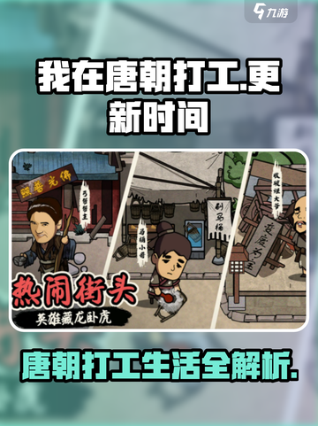 我在唐朝打工🔥更新时间&玩法详解🎉截图1
