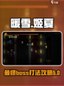 暖雪手游姬夏怎么打介绍