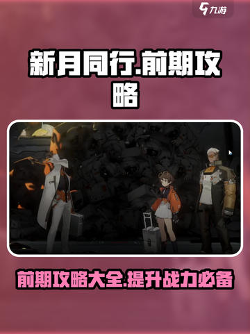 新月同行🔥前期必看！手游攻略大全💡截图1