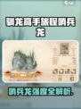 🔥《驯龙高手旅程》哨兵龙强度曝光！💥