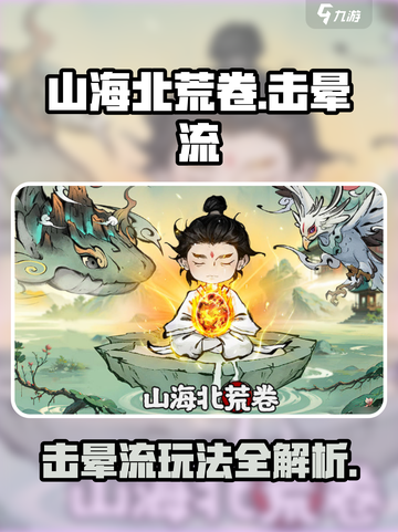 💥山海北荒卷击晕流玩法大揭秘！✨截图1