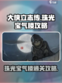 大侠立志传🔥珠光宝气楼通关秘籍💎