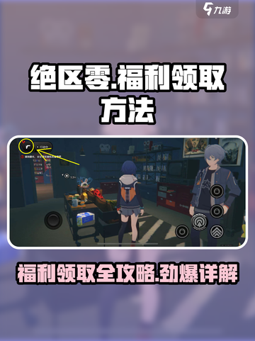 绝区零💥福利领取全攻略，轻松拿奖励！截图1