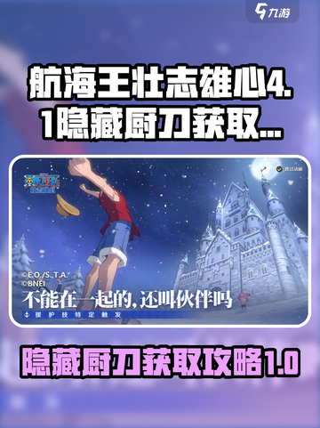航海王壮志雄心4-1隐藏厨刀怎么获取介绍截图1
