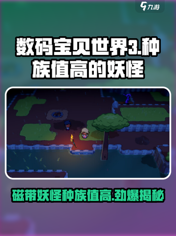 数码宝贝大揭秘！🔥种族值爆表的磁带妖怪有哪些？截图1