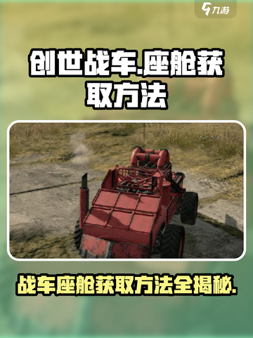 创世战车💎座舱获取攻略，轻松到手超简单！截图1