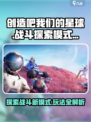 创造吧我们的星球🎮两种模式玩法大起底！🔥